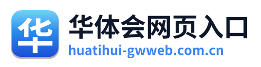 华体会网页入口 Logo
